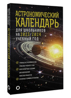 Астрономический календарь для школьников на 2023/2024 учебный год (Шевченко М.Ю, Угольников О.С)