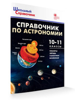 Справочник по астрономии (10-11 классы)