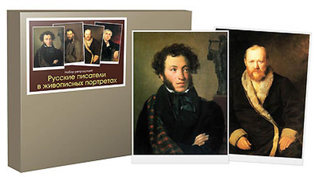 Русские писатели в живописных портретах (16 репродукций)