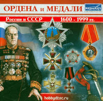 Ордена и медали России и СССР 1600-1999 г.