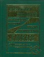 Новейший школьный французско-русский и русско-французский словарь. 120 000 слов и словосочетаний