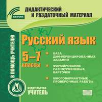 Русский язык. 5-7 классы (карточки). Компакт-диск для компьютера