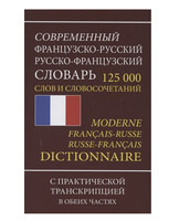 Современный французско-русский русско-французский словарь 125 000 слов и словосочетаний с транскрипц