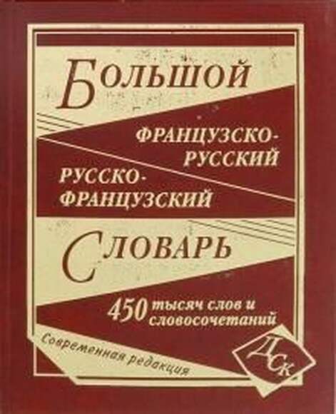 Большой французско-русский и русско-французский словарь. 450 000 слов и словосочетаний (офсет)