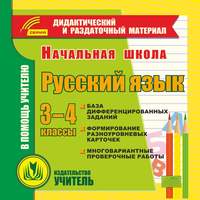 Русский язык. 3-4 классы (карточки). Компакт-диск для компьютера