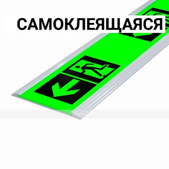 Разметка напольная фотолюм, шириной 50мм, антивандал в плоском AL профиле, цветография "Выход слева 