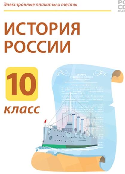 Электронные плакаты и тесты. История России. 10 класс  / DVD-box