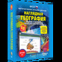 2.12. ГЕО Электронные средства обучения/Интерактивные пособия/Онлайн-курсы по Географии (804-Приказ)