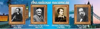 Стенд "Английские писатели", 1,7x0,5 м, без карманов