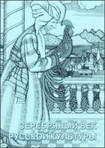 Серебряный век русской культуры. (Учебно-методическое пособие). Лицензия на школу