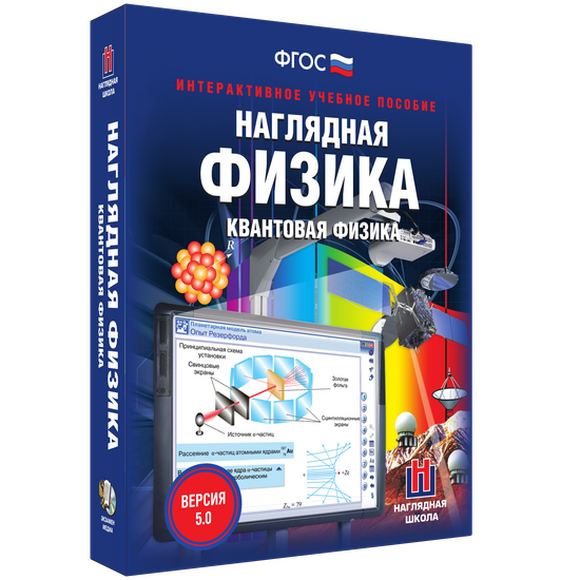 Наглядная физика. Квантовая физика