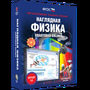 Наглядная физика. Квантовая физика