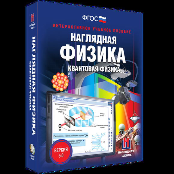 Наглядная физика. Квантовая физика