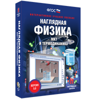 Наглядная физика. МКТ и термодинамика