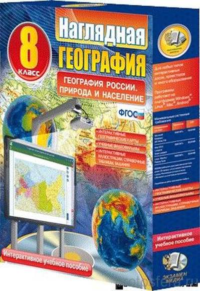 Наглядная география. География России. Природа и население. 8 класс