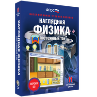 Наглядная физика. Постоянный ток