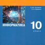 Информатика. 10 класс. Углубленный уровень. Учебник. Часть 1 (Поляков К. Ю, Еремин Е. А.)