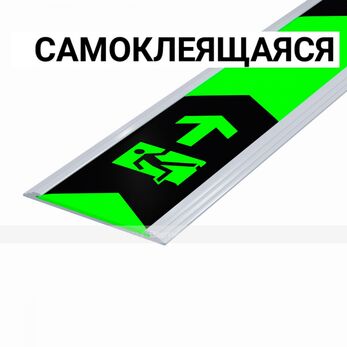 Разметка напольная фотолюм, шириной 50мм, антивандал в плоском AL профиле, цветография "Выход справа