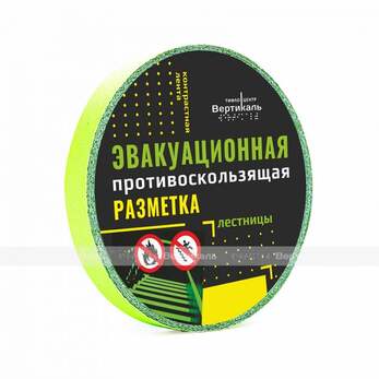 Лента противоскользящая фотолюминесцентная для маркировки помещений с освещением и без освещения, зе