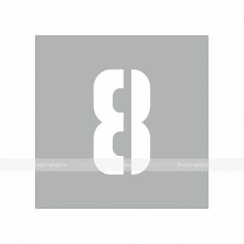 Трафарет "8" 200х200мм