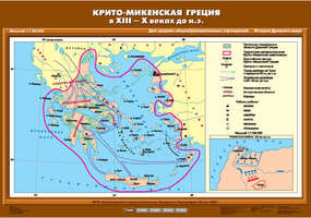 Карта Крито-Микенская Греция в ХIII- Х вв. до н.э. 70Х100