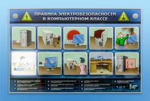 Интерактивный электрифицированный светодинамический стенд "Правила техники электробезопасности в ком