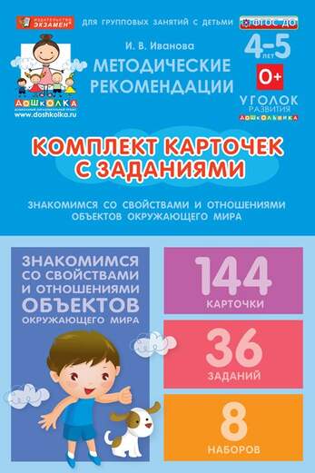 Комплект карточек с заданиями для групповых занятий с детьми от 4 до 5 лет. Знакомимся со свойствами