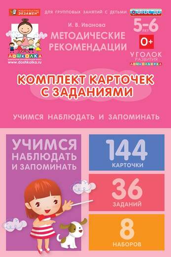 Комплект карточек с заданиями для групповых занятий с детьми от 5 до 6 лет. Учимся наблюдать и запом