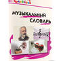 Музыкальный словарь (Давыдова М. А)