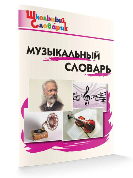 Музыкальный словарь (Давыдова М. А)