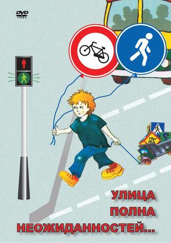 DVD-фильм ОБЖ. Улица полна неожиданностей