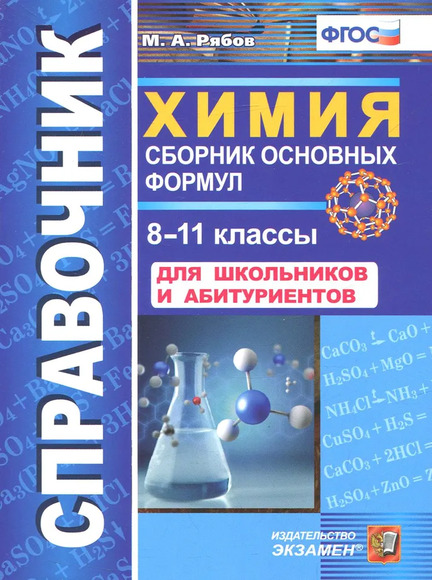 Химия. 8-11 классы. Сборник основных формул. Для школьников и абитуриентов. ФГОС (Рябов Михаил Алекс