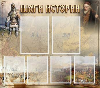 Стенд "Шаги истории", 0,8x0,7 м, 2 кармана А4, 4 кармана А5