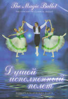 DVD Душой исполненный полет (концерт классического балета)