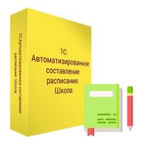 1С:Автоматизированное составление расписания. Школа. Базовая версия