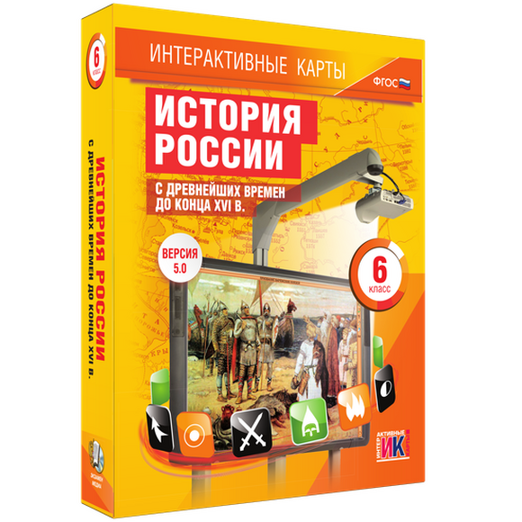 Интерактивные карты по истории. История России с древнейших времен до конца XVIв. 6 класс