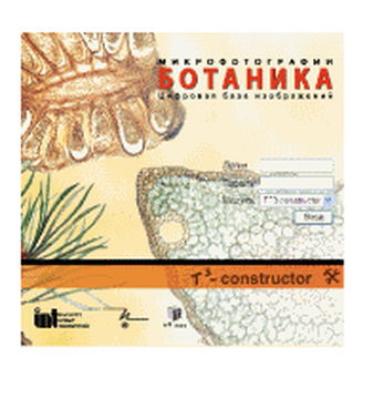 Ботаника. Микрофотографии. Цифровая база изображений. Лицензия на класс (15)