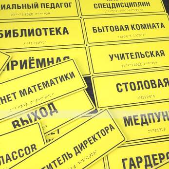 Комплексная тактильная табличка на AKP4 Размер 100x300