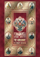 DVD- фильм Романовы. Начало династии (,анг.)