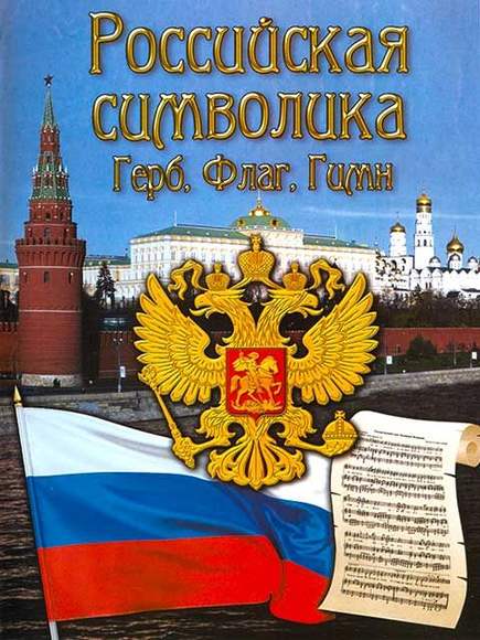 DVD-фильм Российская символика. (Герб, флаг, гимн)