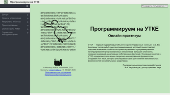 Программируем на УТКЕ. Онлайн-практикум. Лицензия на школу
