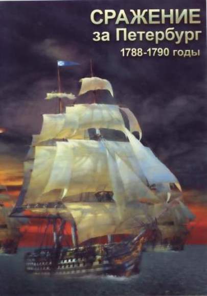 DVD-фильм Сражение за Петербург. 1788-1790 годы
