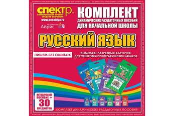 Комплект разрезных карточек для тренировки орфографических навыков.