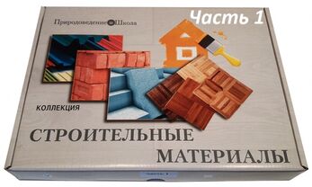 Раздаточные образцы строительных материалов (12 видов)