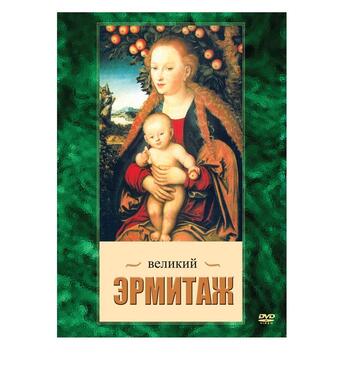 DVD-фильм Великий Эрмитаж