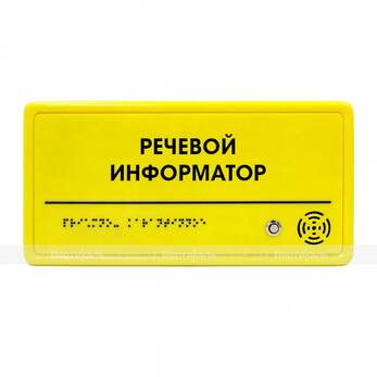Речевой информатор ДС, цвет желтый, 150x300x25мм