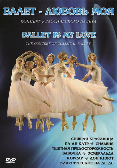 DVD Балет – любовь моя (Концерт классического  балетов)