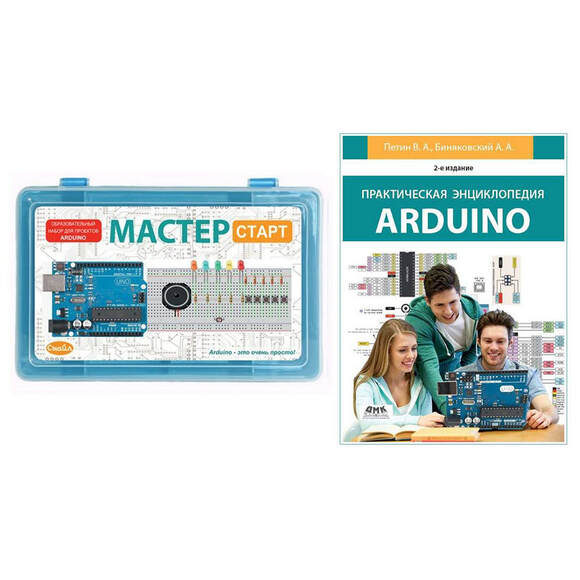 Образовательный набор для проектов Arduino "Мастер СТАРТ" + Книга "Практическая энциклопедия Arduino