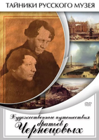DVD-фильм Художественные путешествия  братьев Чернецовых