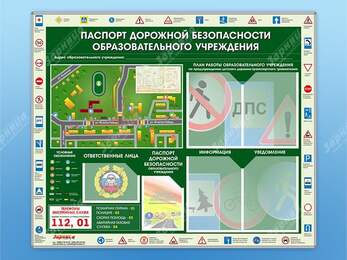 Стенд-уголок "Паспорт дорожной безопасности образовательного учреждения"